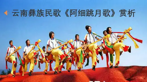 云南彝族民歌《阿细跳月歌》赏析