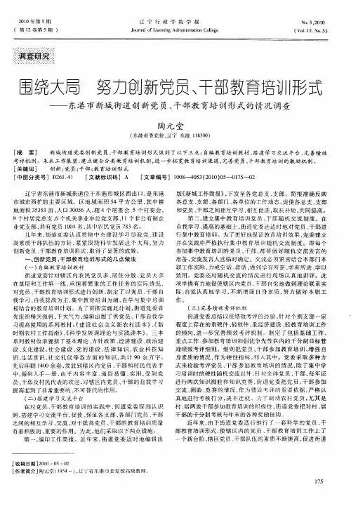 围绕大局  努力创新党员、干部教育培训形式——东港市新城街道创新党员、干部教育培训形式的情况调查