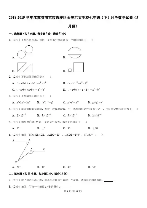 2018-2019学年江苏省南京市鼓楼区金陵汇文学校七年级(下)月考数学试卷(3月份)