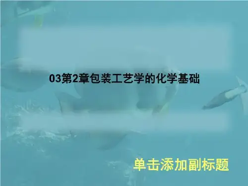 03第2章包装工艺学的化学基础