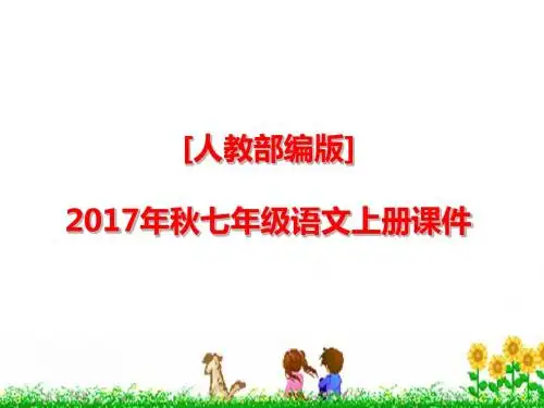(人教部编版)2017秋七年级语文上册教学课件：1 春