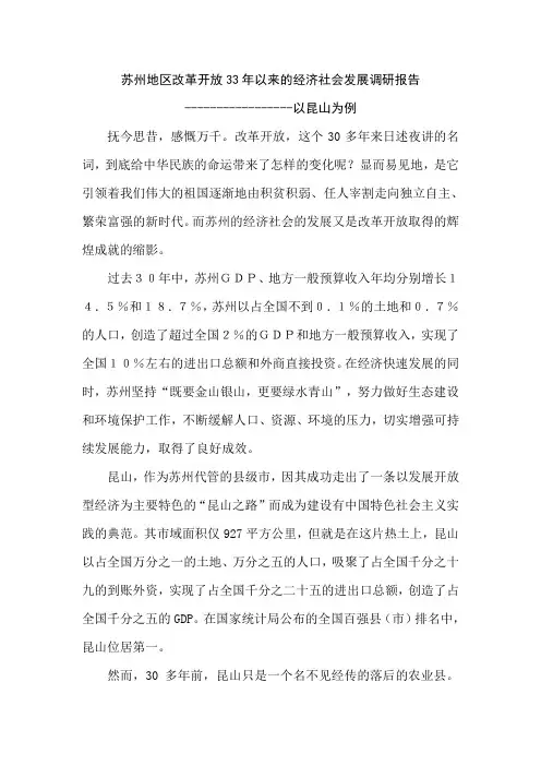 苏州地区改革开放以来经济社会发展调研报告