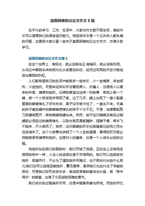 直面困难的议论文作文5篇