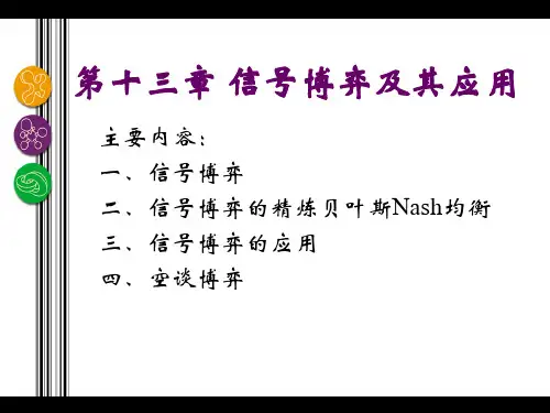 信 博弈及其应用