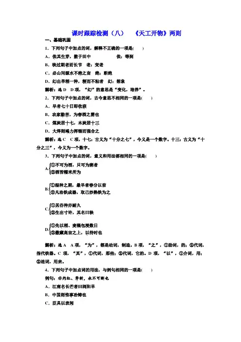 高中语文人教版选修《中国文化经典研读》课时跟踪检测(八) 《天工开物》两则 Word版含解析.doc