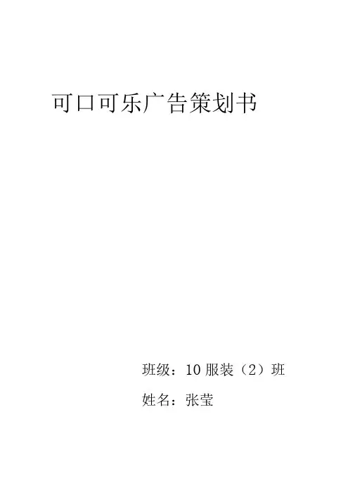 可口可乐广告策划书张莹5讲解