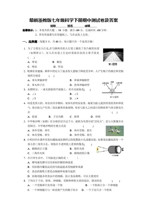 最新浙教版七年级科学下册期中测试卷及答案