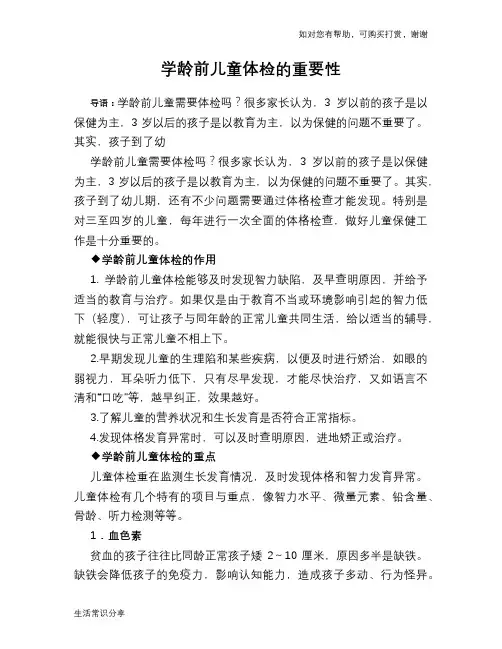 学龄前儿童体检的重要性