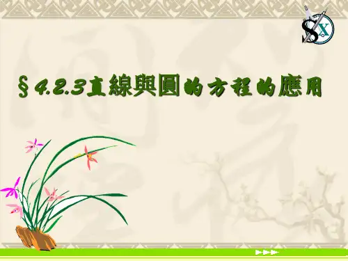人教版高一数学课件-直线与圆的方程的应用