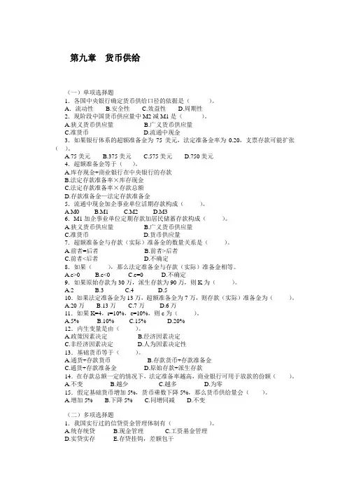 第09章  货币供给