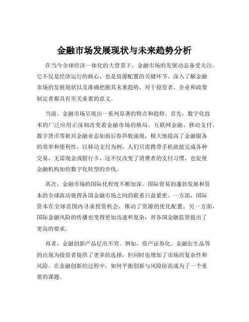 金融市场发展现状与未来趋势分析 2