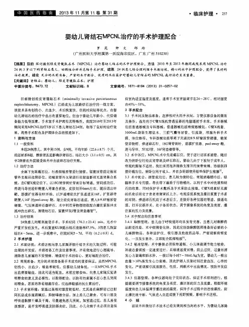 婴幼儿肾结石MPCNL治疗的手术护理配合