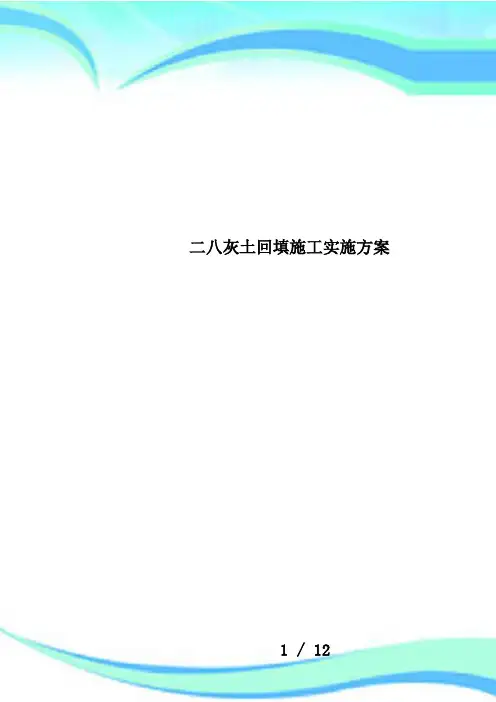 二八灰土回填施工实施方案