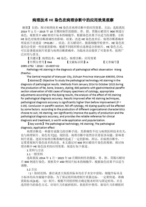 病理技术HE染色在病理诊断中的应用效果观察