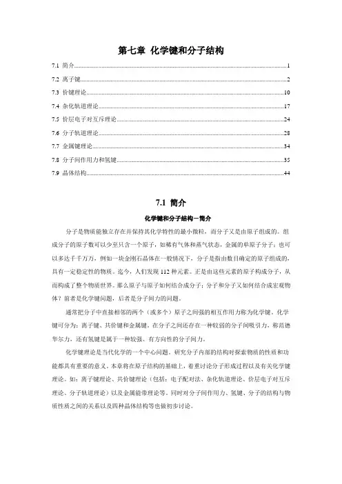 厦门大学无机化学第07章 化学键和分子结构
