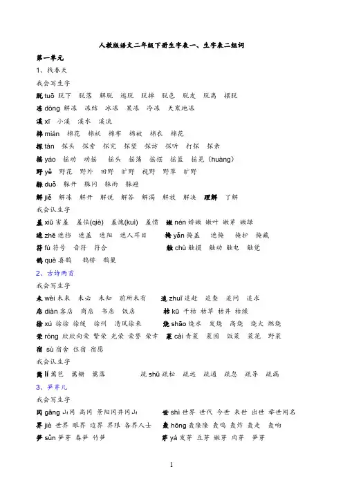 人教版语文二年级下册生字表一及生字表二的组词