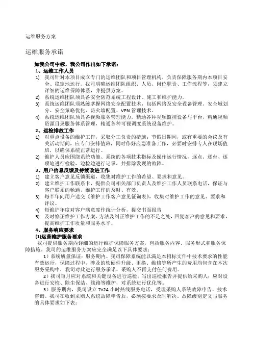 运维服务方案 3