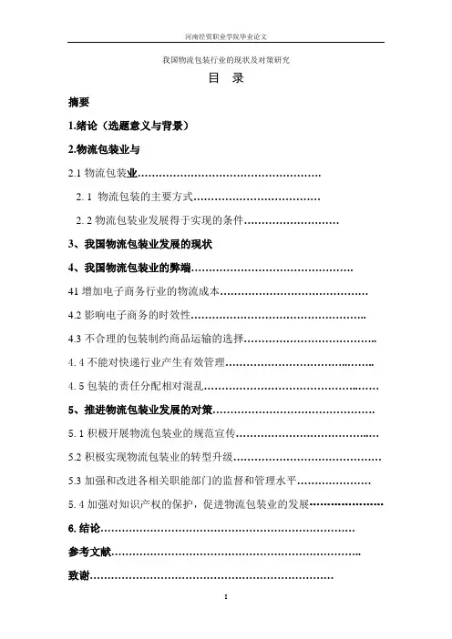 我国物流包装行业的现状及对策研究