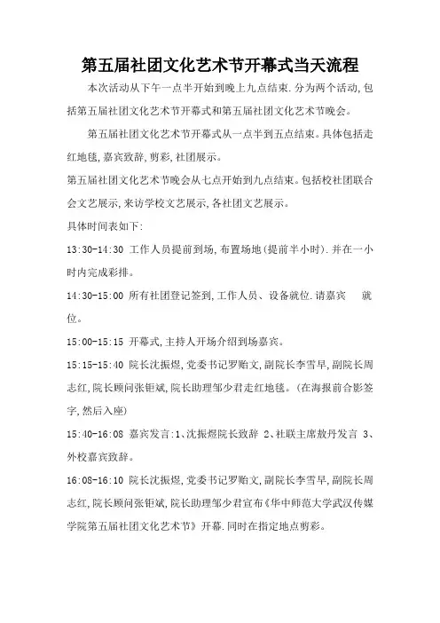 第五届社团文化艺术节开幕式当天流程