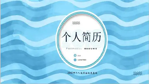 2018年个人简历模板完整版