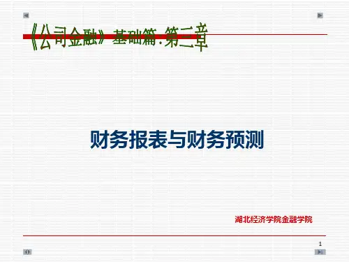 财务报表分析与财务预测