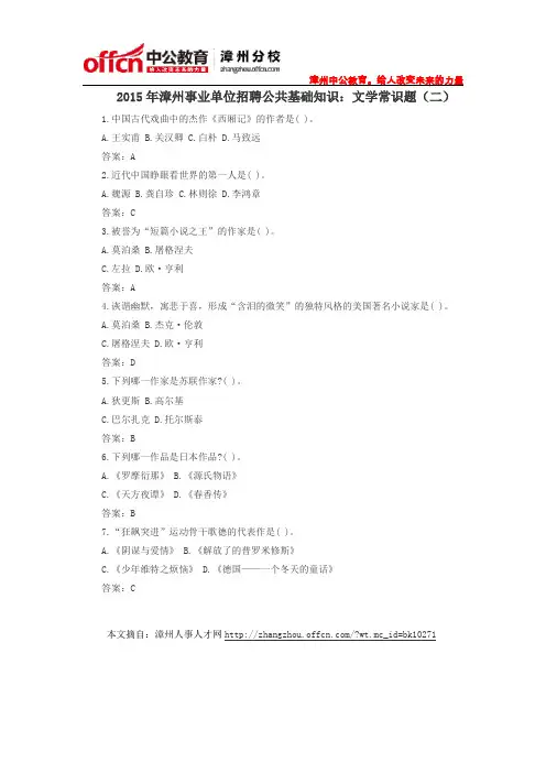 2015年漳州事业单位招聘公共基础知识：文学常识题(二)