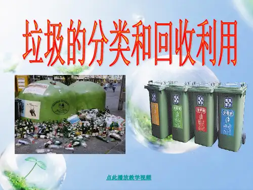最新科教版小学六年级科学下册第四单元《分类和回收利用》精品课件