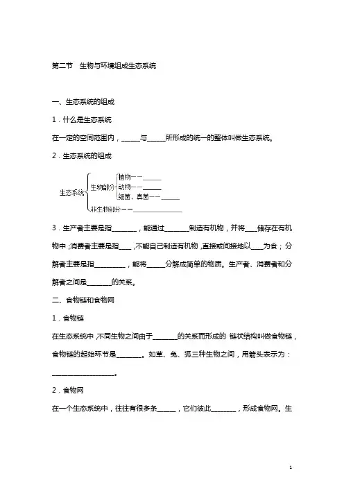 人教版七年级上册 1.2.2 生物与环境组成生态系统练习题