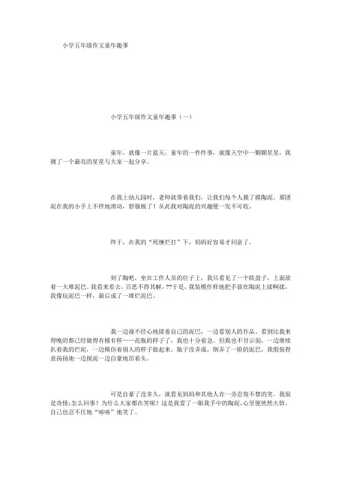 小学五年级作文童年趣事 (精选)