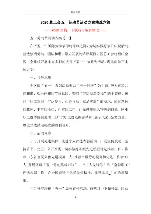 2020总工会五一劳动节活动方案精选六篇