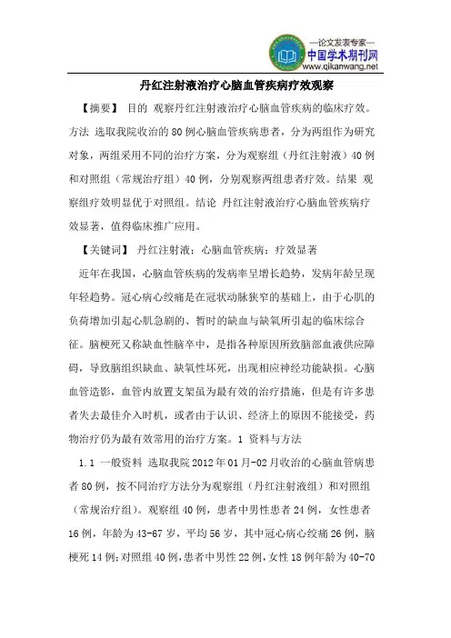 丹红注射液治疗心脑血管疾病疗效观察