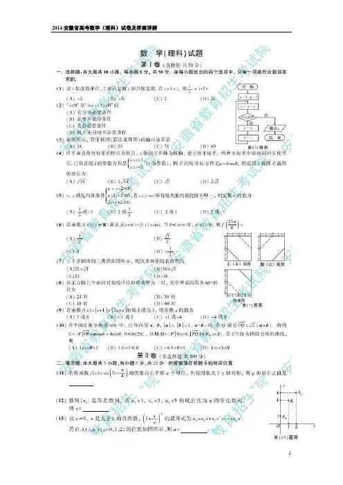 2014安徽省高考数学(理科)试卷及答案详解