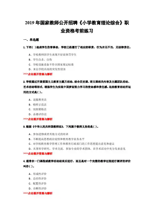 教师公开招聘《小学教育理论综合》复习题集(第4534篇)