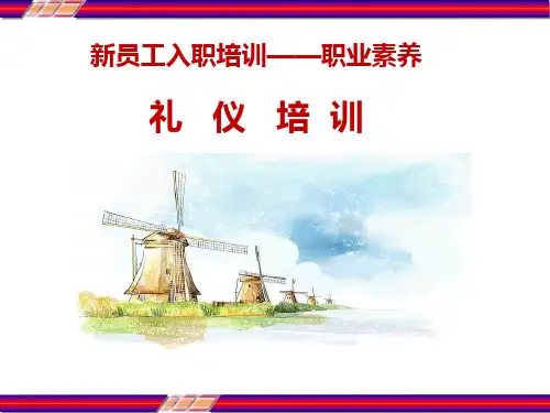 新员工入职礼仪培训课件 PPT