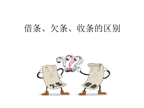 借条、欠条、收条