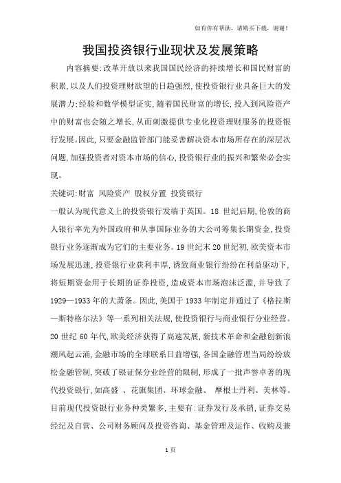 我国投资银行业现状及发展策略