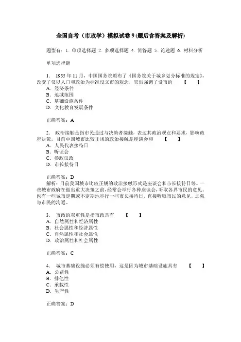 全国自考(市政学)模拟试卷9(题后含答案及解析)