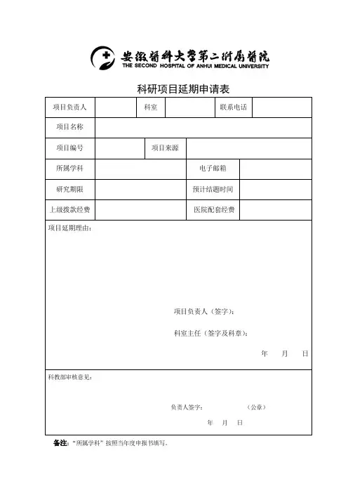 科研项目延期申请表
