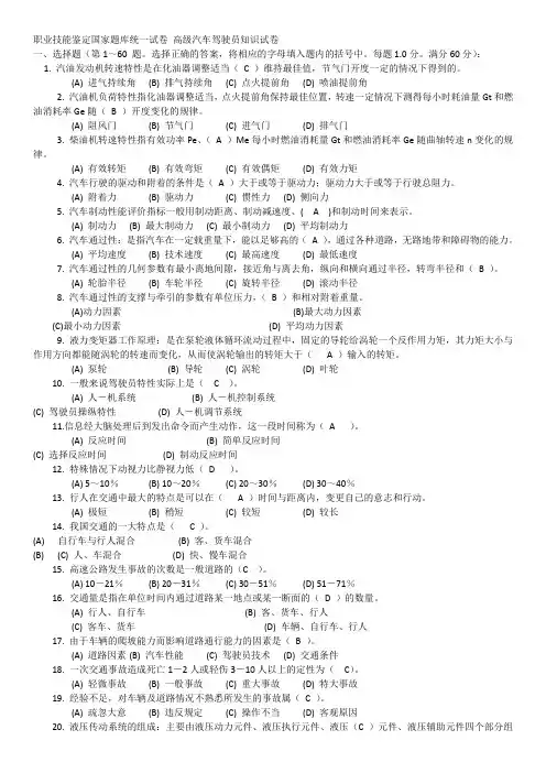 职业技能鉴定国家题库统一试卷_高级汽车驾驶员知识试卷
