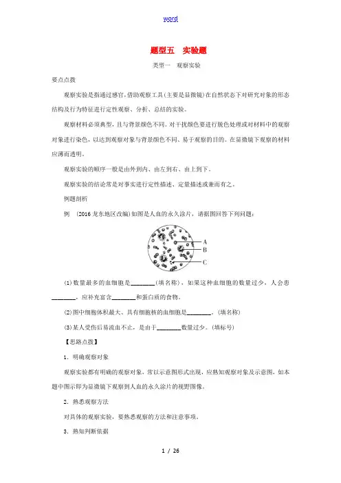 北京市中考生物总复习 考点突破精练 第二部分 常考题型研究 题型五 实验题-人教版初中九年级全册生物