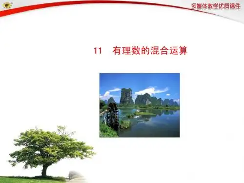 2.11 有理数的混合运算
