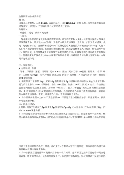 金属酞菁的合成及表征 2
