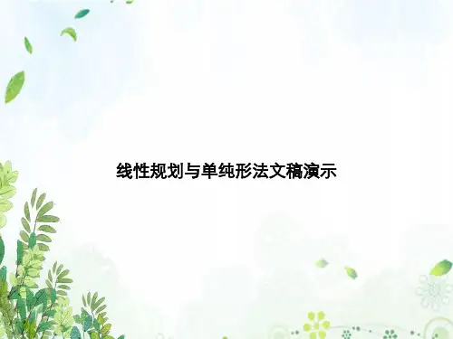 线性规划与单纯形法文稿演示