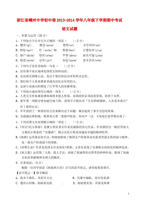 浙江省嵊州中学初中部2013-2014学年八年级语文下学期期中试题