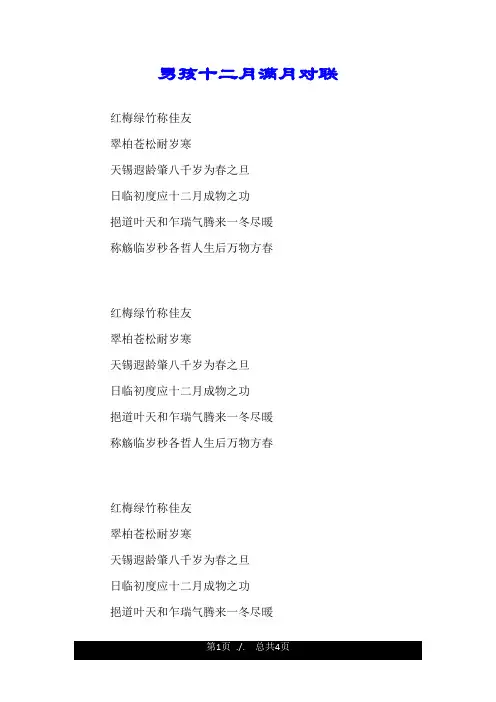 男孩十二月满月对联.doc