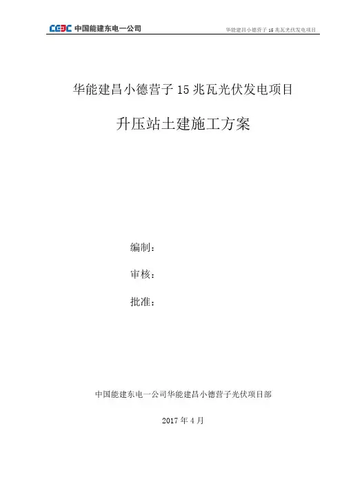 升压站土建施工方案