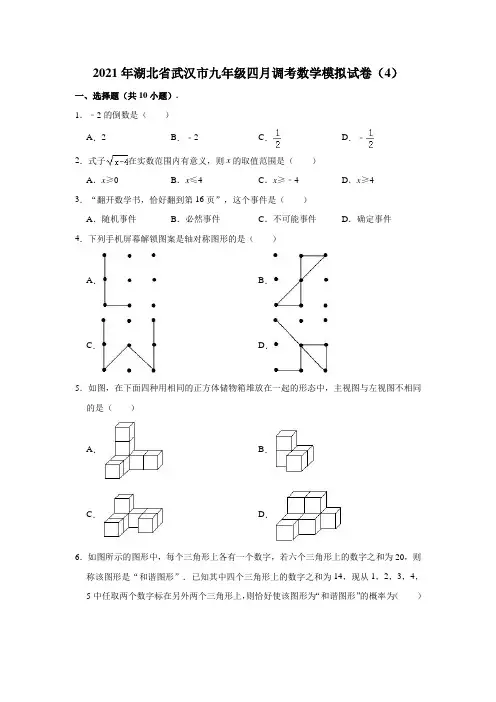 2021年湖北省武汉市九年级四月调考数学模拟试卷(含解析)