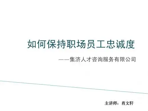 如何让员工保持忠诚度