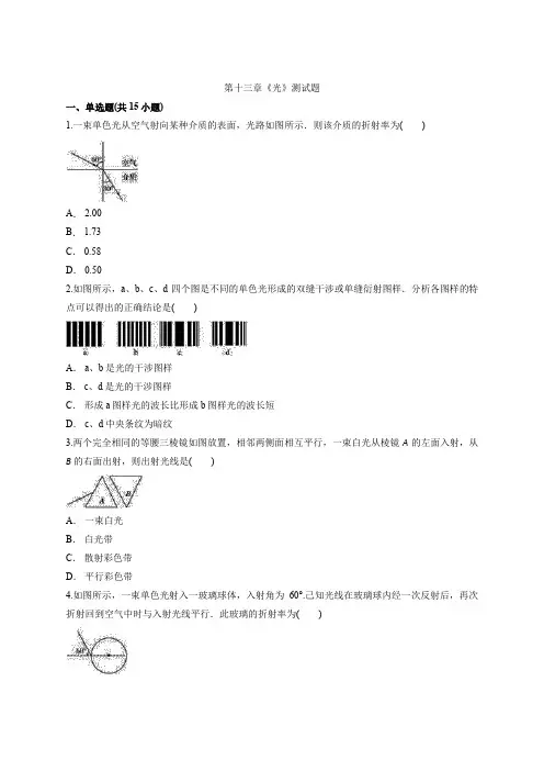 人教版高中物理选修3-4 第十三章《光》测试题(解析版)