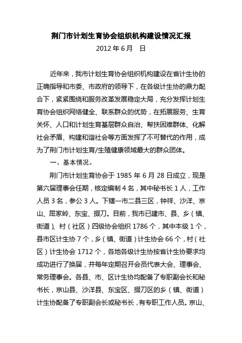 荆门市计划生育协会工作情况汇报